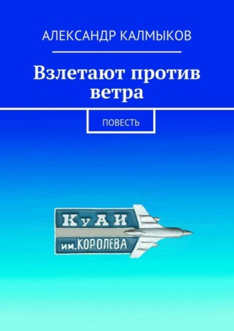 Александр Иванович Калмыков. Взлетают против ветра. Повесть