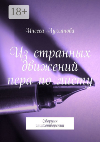 Из странных движений пера по листу. Сборник стихотворений. Инесса Лукьянова