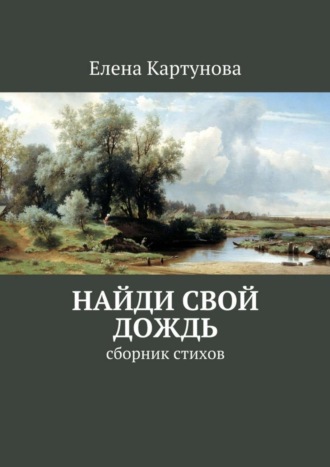 Найди свой дождь. Сборник стихов. 