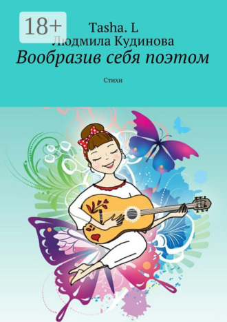 Вообразив себя поэтом. Стихи. Tasha. L