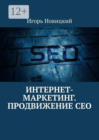 Интернет-маркетинг. Продвижение СЕО. Игорь Новицкий