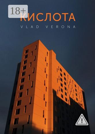 Кислота. Vlad Verona
