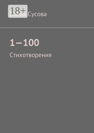 1—100. Стихотворения. Елена Сусова