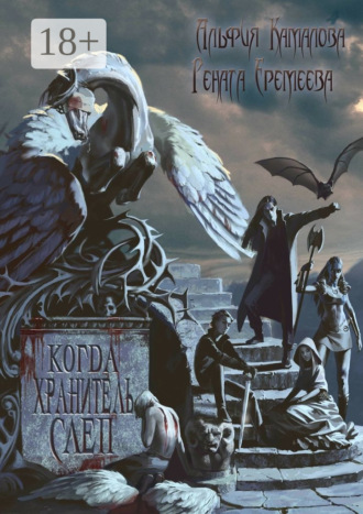 Когда Хранитель слеп…. Альфия Батталовна Камалова