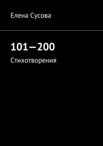 101—200. Стихотворения. Елена Сусова