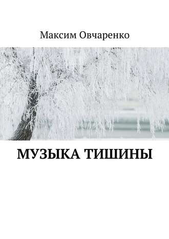 Максим Викторович Овчаренко. Музыка тишины