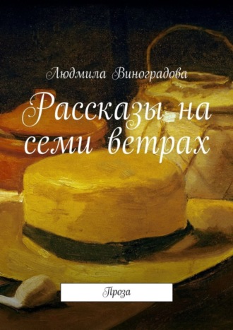 Рассказы на семи ветрах. Проза. Людмила Виноградова