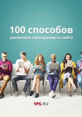 100 способов увеличить посещаемость сайта. 