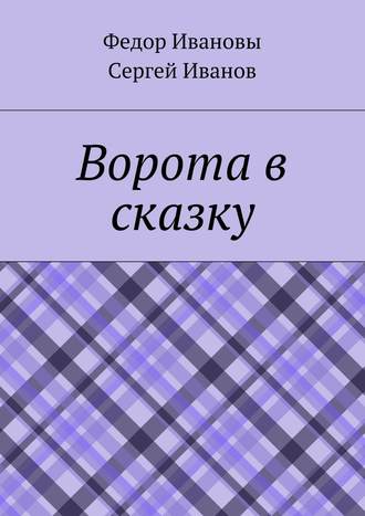 Сергей Федорович Иванов. Ворота в сказку