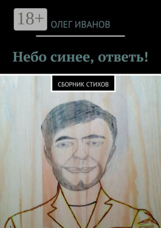 Небо синее, ответь! Сборник стихов. 