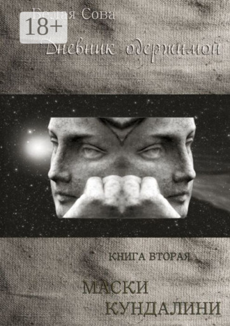 Белая Сова. Дневник одержимой. Маски Кундалини