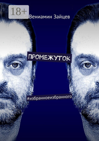 Промежуток. #избранноеизбранного. Вениамин Евгеньевич Зайцев