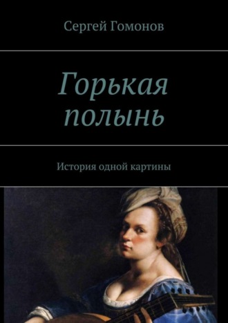 Горькая полынь. История одной картины. Сергей Гомонов