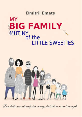 Дмитрий Емец. Mutiny of the Little Sweeties