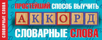 Простейший способ выучить словарные слова. Группа авторов
