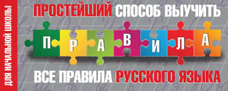 Простейший способ выучить все правила русского языка. Для начальной школы. Группа авторов