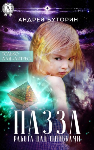 ПАЗЗЛ (Работа над ошибками). 