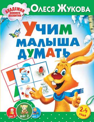 Учим малыша думать. 