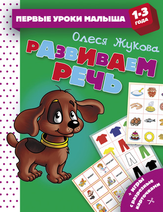 Развиваем речь. 