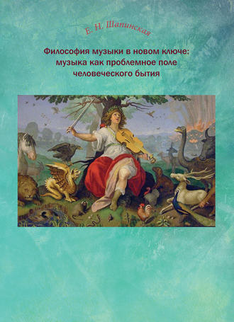 Философия музыки в новом ключе: музыка как проблемное поле человеческого бытия. Е. Н. Шапинская
