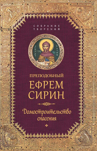 Собрание творений. Домостроительство спасения. 