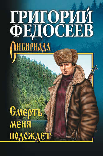 Смерть меня подождет. 