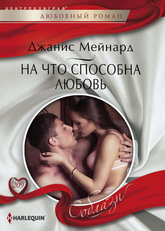 На что способна любовь. 