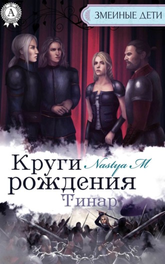 Круги рождения. Тинар. Nastya M