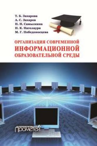 Организация современной информационной образовательной среды. Методическое пособие. 