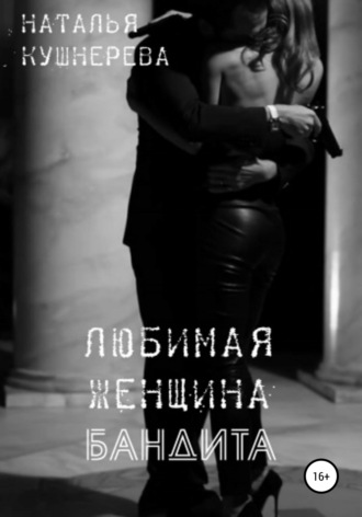 Наталья Владимировна Кушнерёва. Любимая женщина бандита