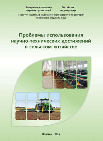 А. Н. Чекавинский. Проблемы использования научно-технических достижений в сельском хозяйстве