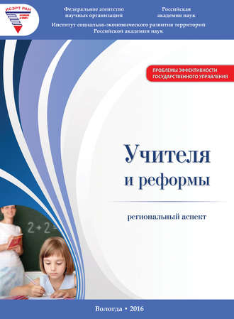 Учителя и реформы: региональный аспект. Г. В. Леонидова