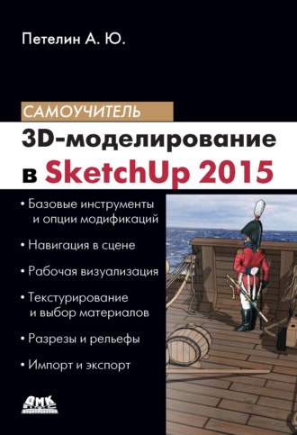 Александр Петелин. 3D-моделирование в SketchUp 2015 – от простого к сложному