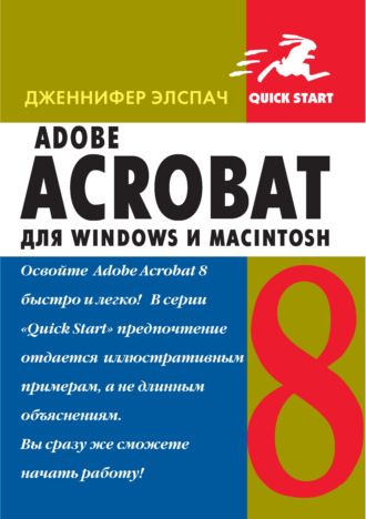 Дженнифер Элспач. Adobe Acrobat 8 для Windows и Macintosh