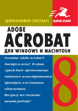 Adobe Acrobat 8 для Windows и Macintosh. Дженнифер Элспач