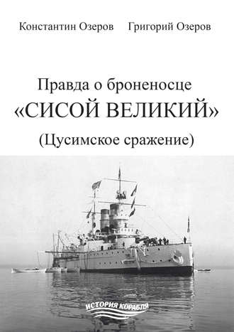 Правда о броненосце «Сисой Великий» (Цусимское сражение). Константин Озеров