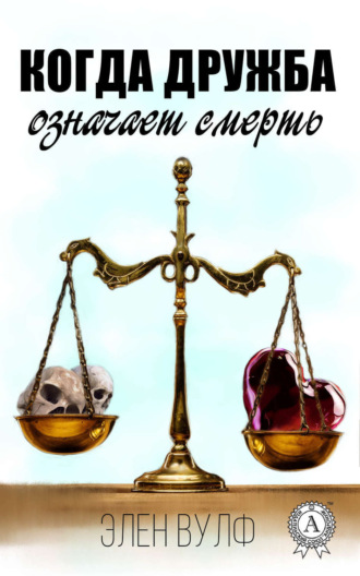 Когда дружба означает смерть. Элен Вулф