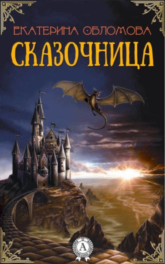 Сказочница. Екатерина Обломова