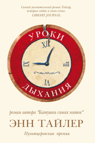 Уроки дыхания. Энн Тайлер