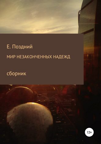Мир незаконченных надежд. Сборник стихотворений. Евгений Поздний