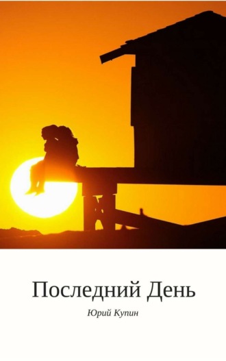 Последний день. Юрий Николаевич Купин