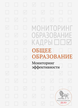 Общее образование. Мониторинг эффективности. Коллектив авторов