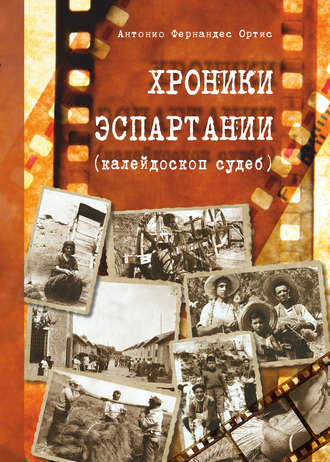 Хроники Эспартания (калейдоскоп судеб). Антонио Фернандес Ортис