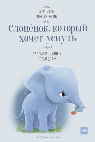 Слонёнок, который хочет уснуть. Сказка в помощь родителям. Карл-Йохан Эрлин