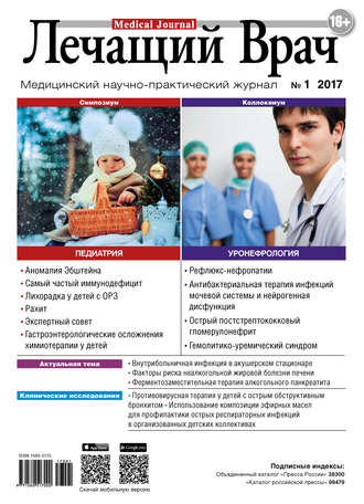 Журнал «Лечащий Врач» №01/2017. 