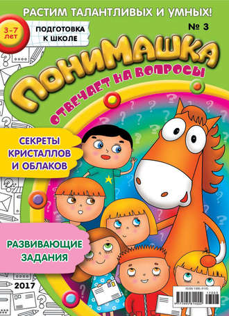 ПониМашка. Развлекательно-развивающий журнал. №03/2017. 