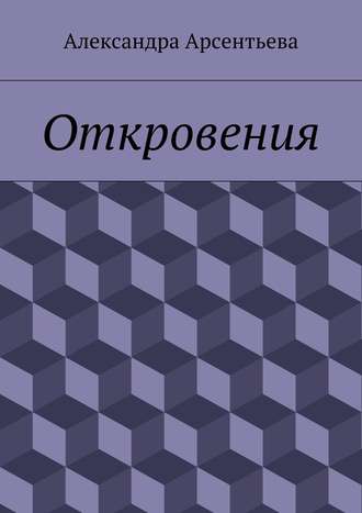 Александра Арсентьева. Откровения