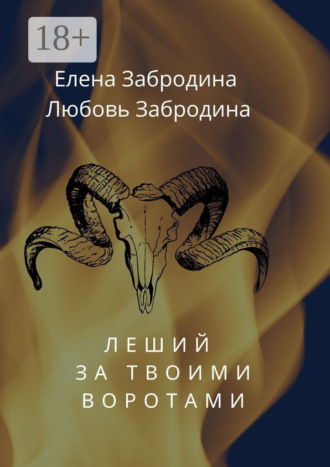 Леший за твоими воротами. 