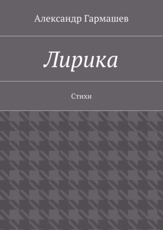 Александр Александрович Гармашев. Лирика. Стихи