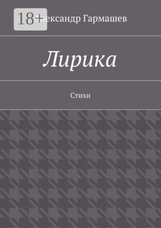 Лирика. Стихи. Александр Александрович Гармашев